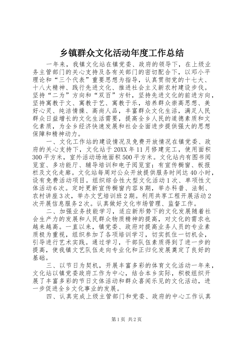 2024年乡镇群众文化活动年度工作总结_第1页