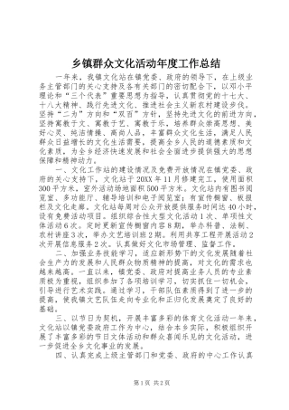2024年乡镇群众文化活动年度工作总结