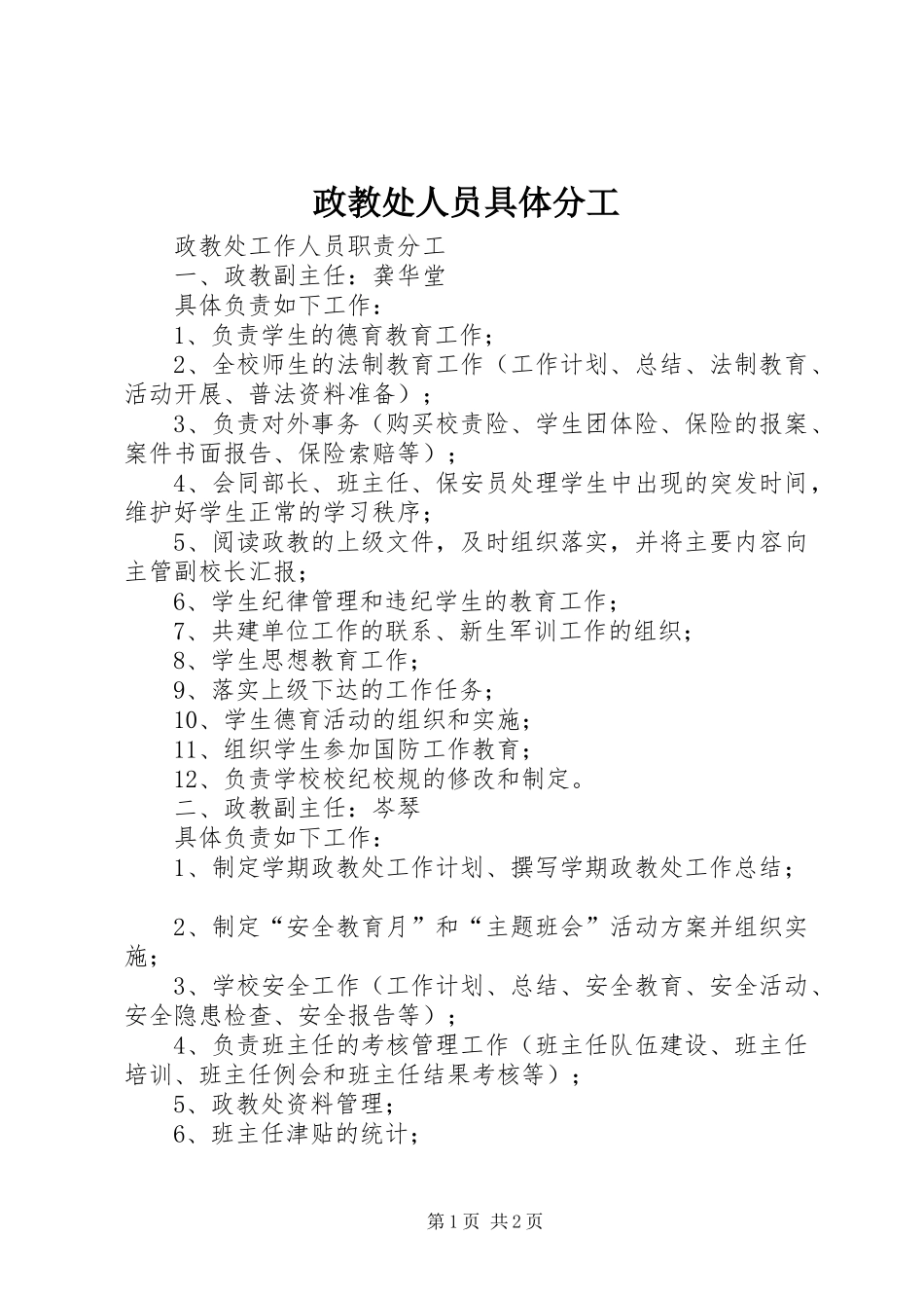 2024年政教处人员具体分工_第1页