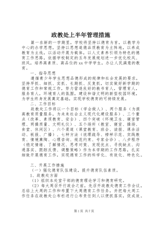 2024年政教处上半年管理措施