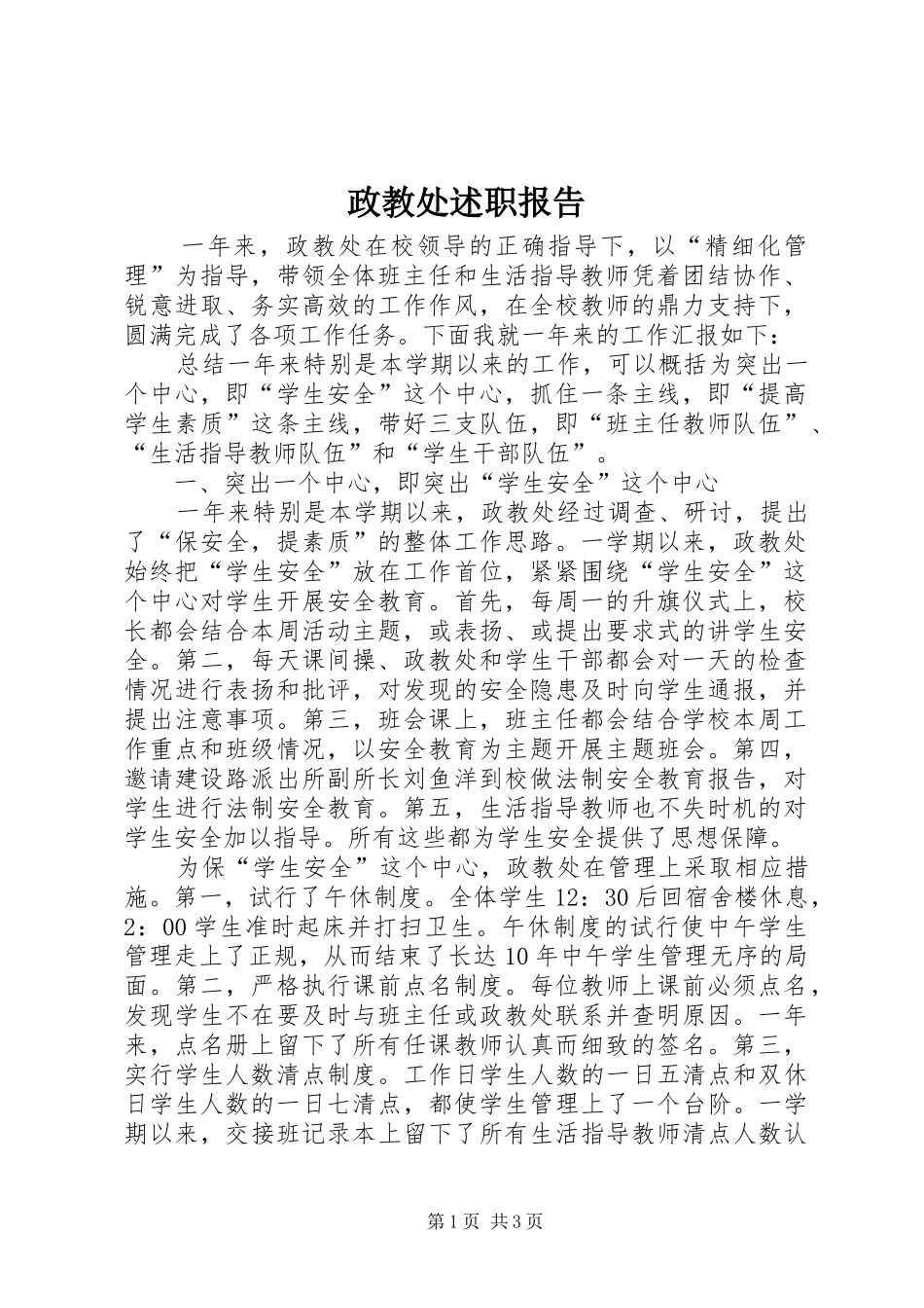 2024年政教处述职报告_第1页