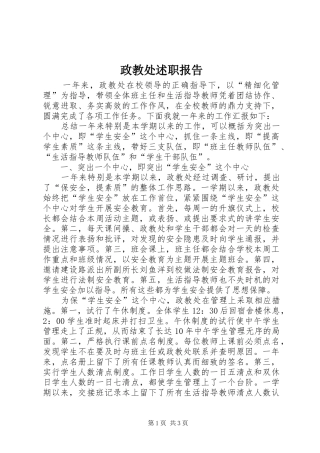 2024年政教处述职报告