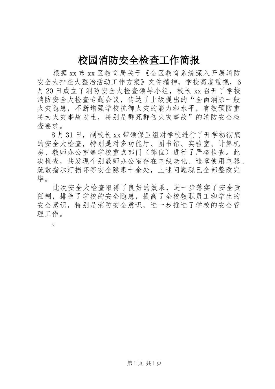 2024年校园消防安全检查工作简报_第1页
