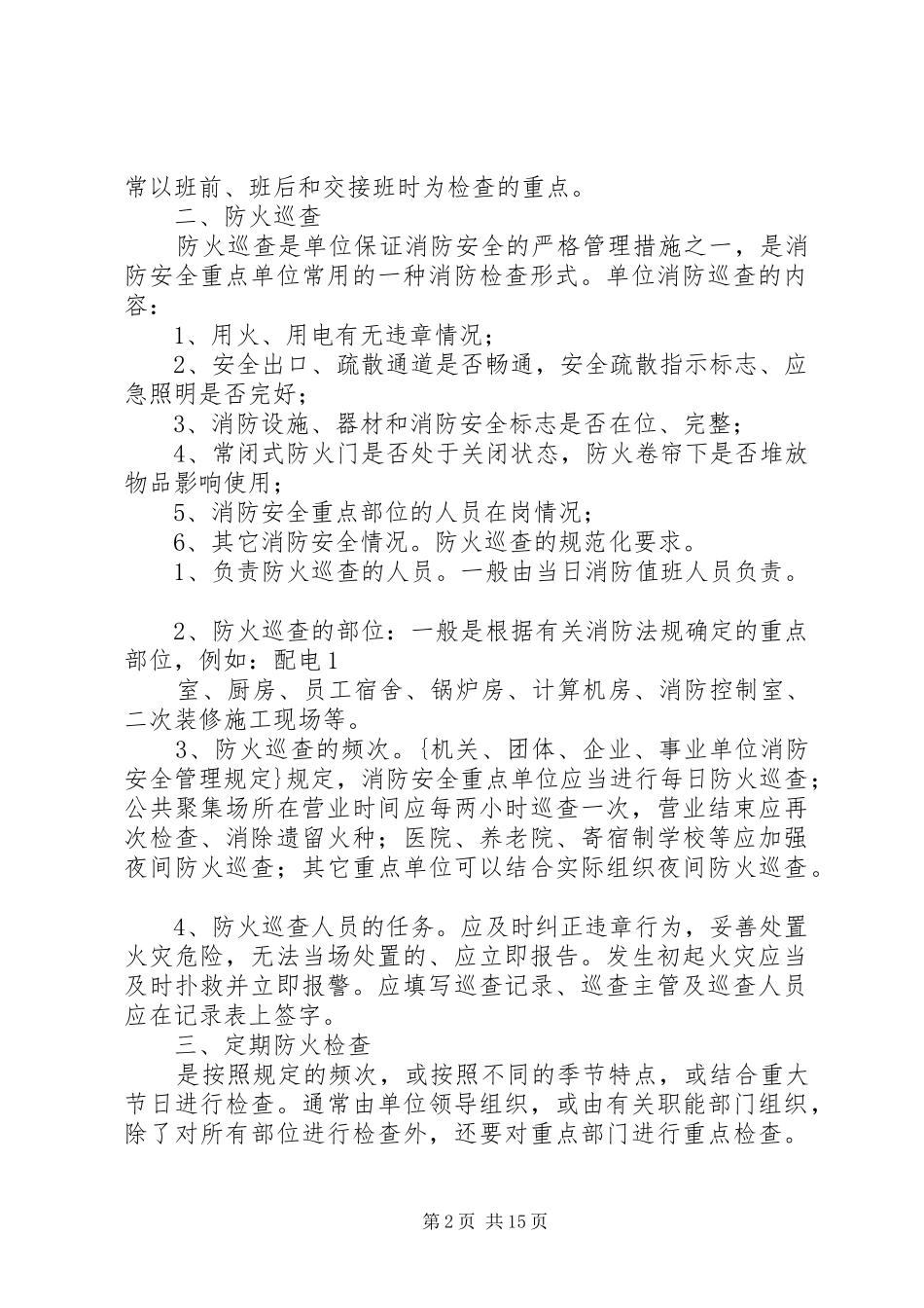 2024年校园消防安全检查制度_第2页