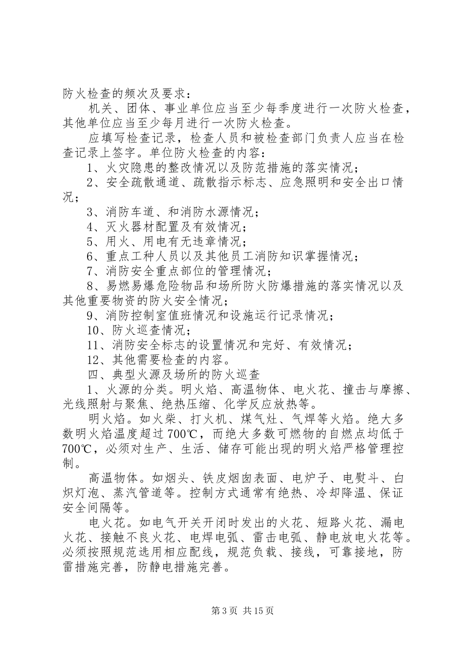 2024年校园消防安全检查制度_第3页