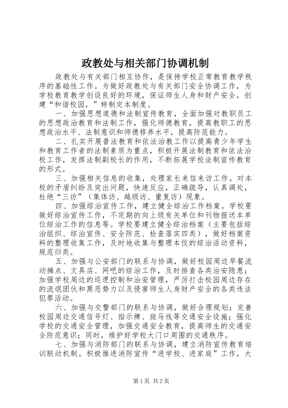 2024年政教处与相关部门协调机制_第1页