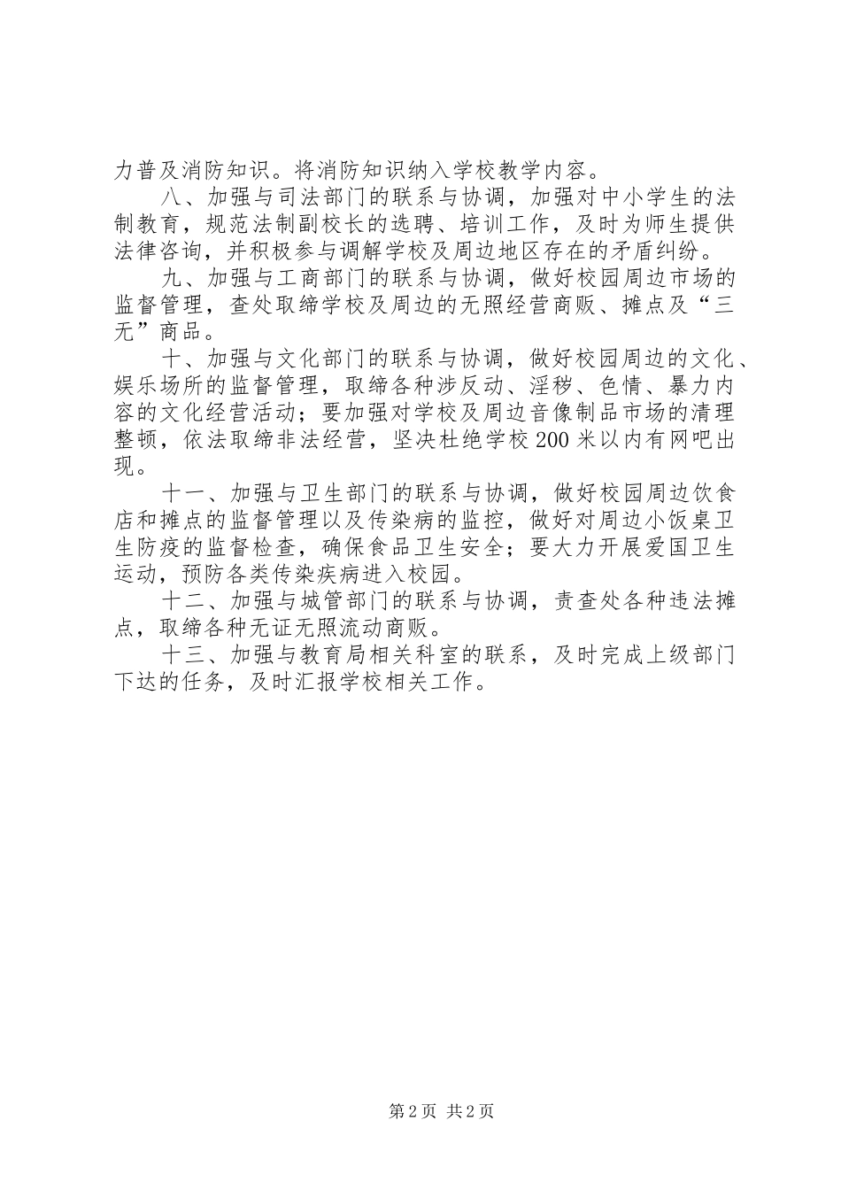 2024年政教处与相关部门协调机制_第2页