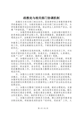 2024年政教处与相关部门协调机制