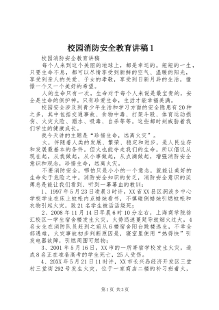 2024年校园消防安全教育讲稿