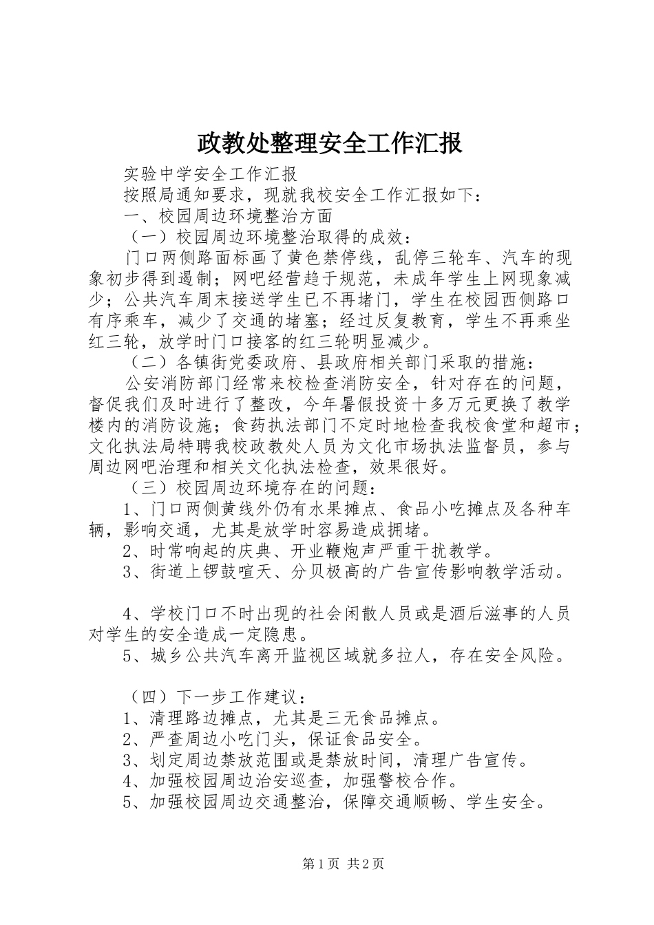 2024年政教处整理安全工作汇报_第1页