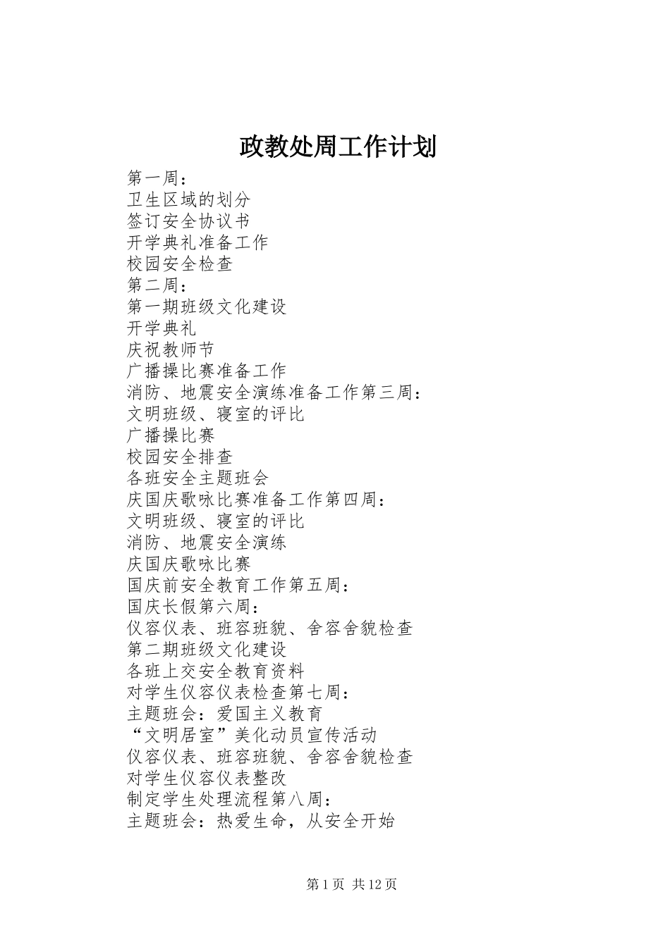 2024年政教处周工作计划_第1页