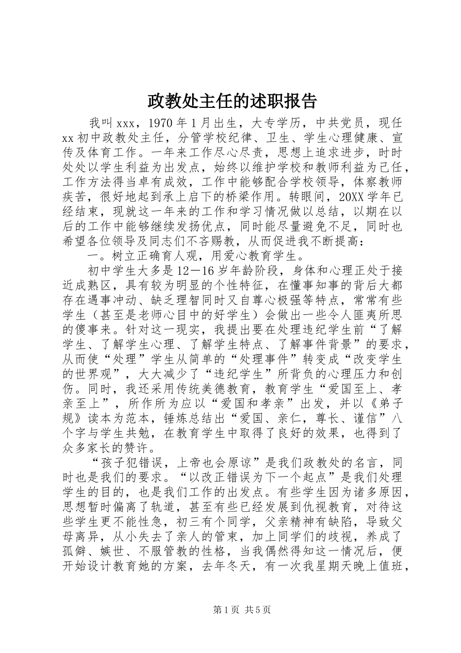 2024年政教处主任的述职报告_第1页