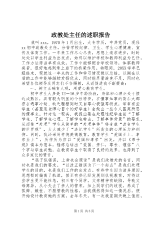 2024年政教处主任的述职报告