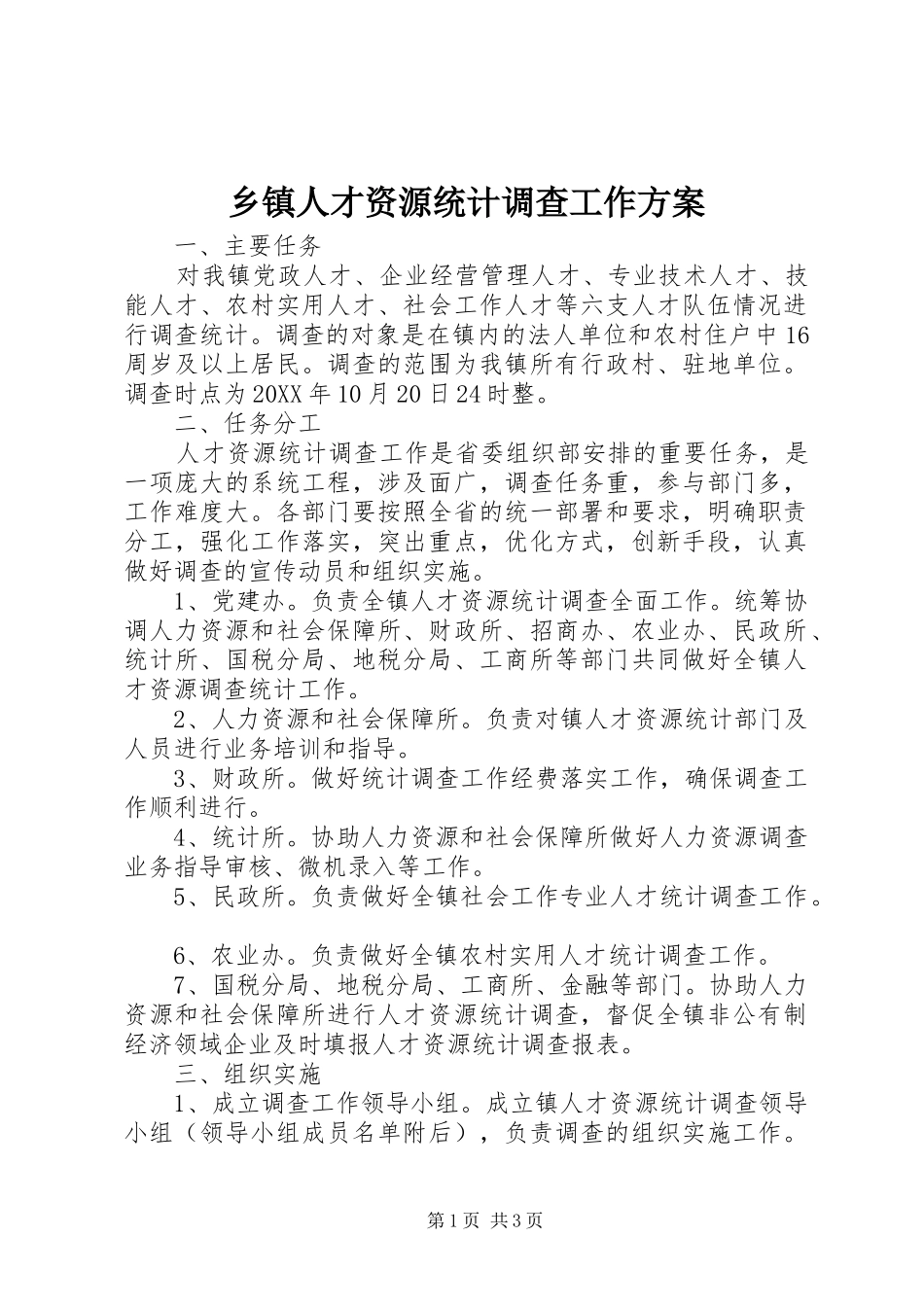 2024年乡镇人才资源统计调查工作方案_第1页