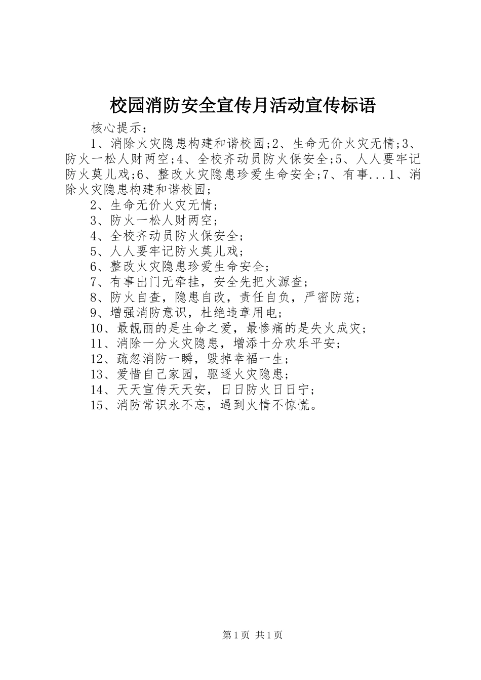 2024年校园消防安全宣传月活动宣传标语_第1页