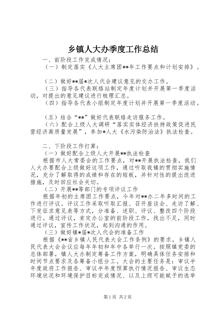 2024年乡镇人大办季度工作总结_第1页