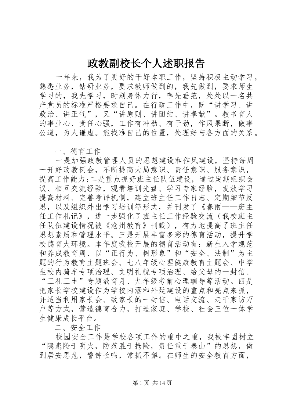 2024年政教副校长个人述职报告_第1页