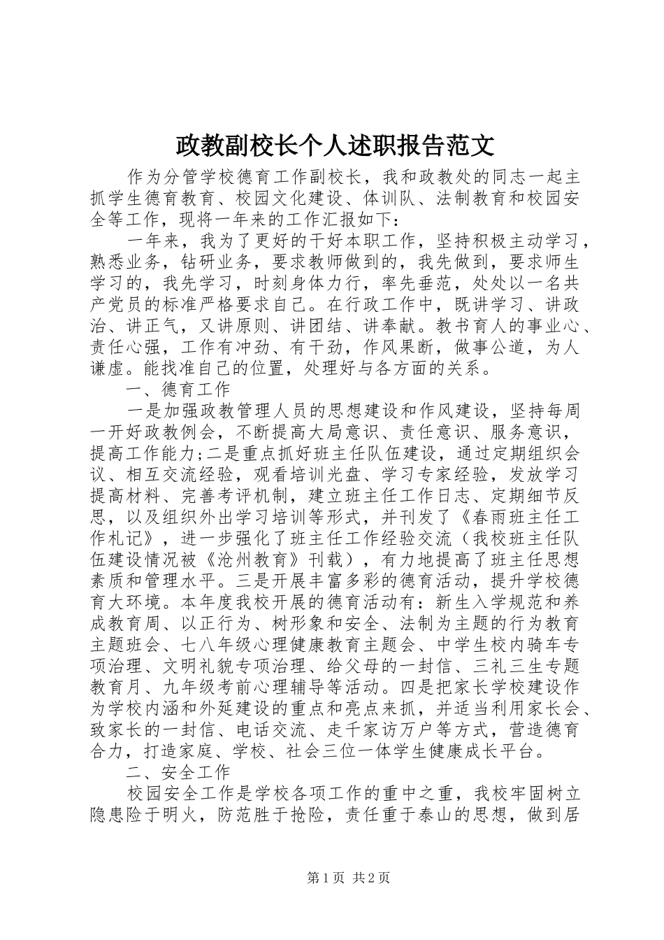 2024年政教副校长个人述职报告范文_第1页