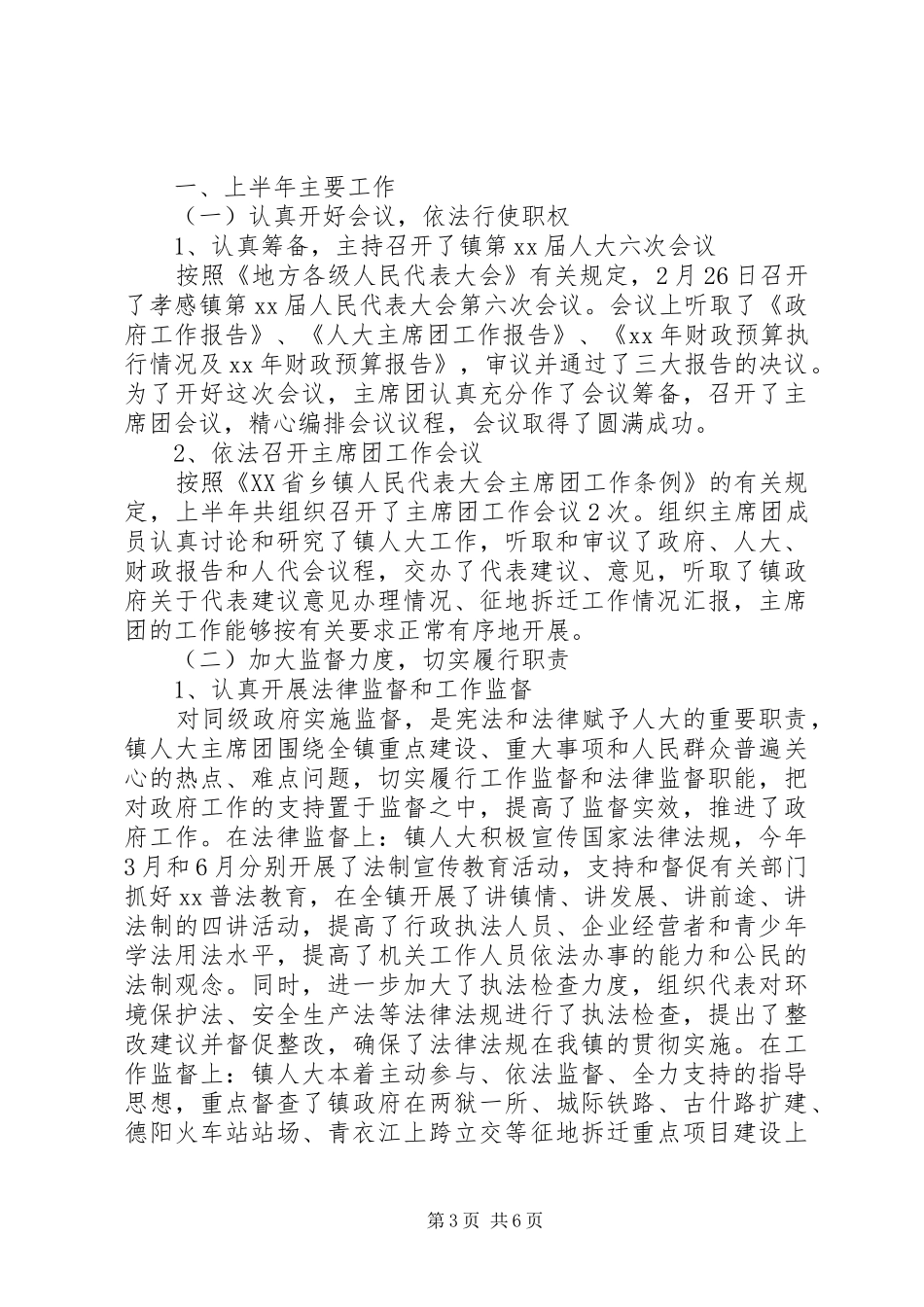 2024年乡镇人大半年工作总结范文_第3页