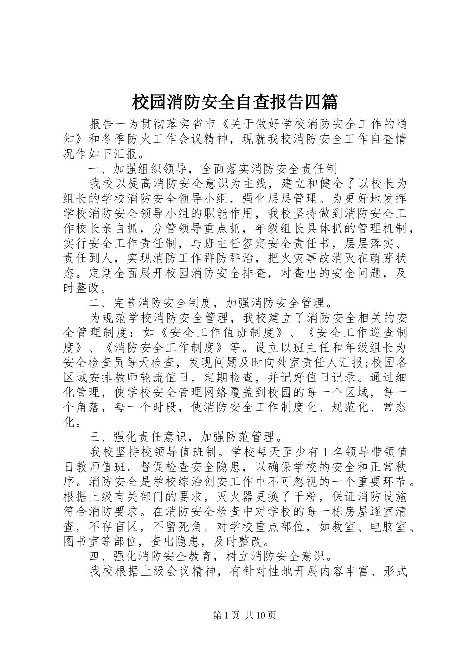 2024年校园消防安全自查报告四篇_第1页