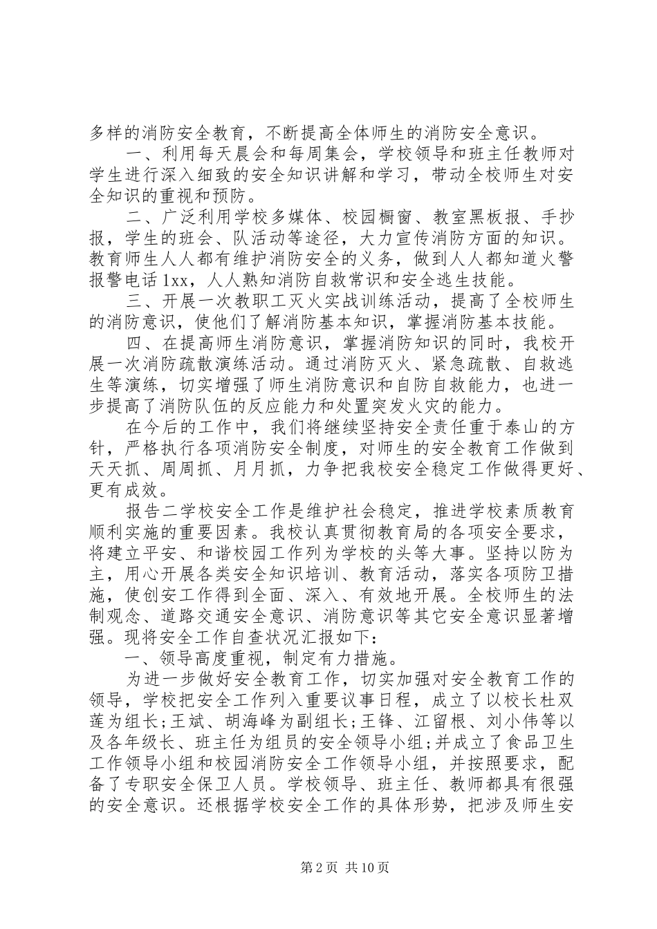 2024年校园消防安全自查报告四篇_第2页