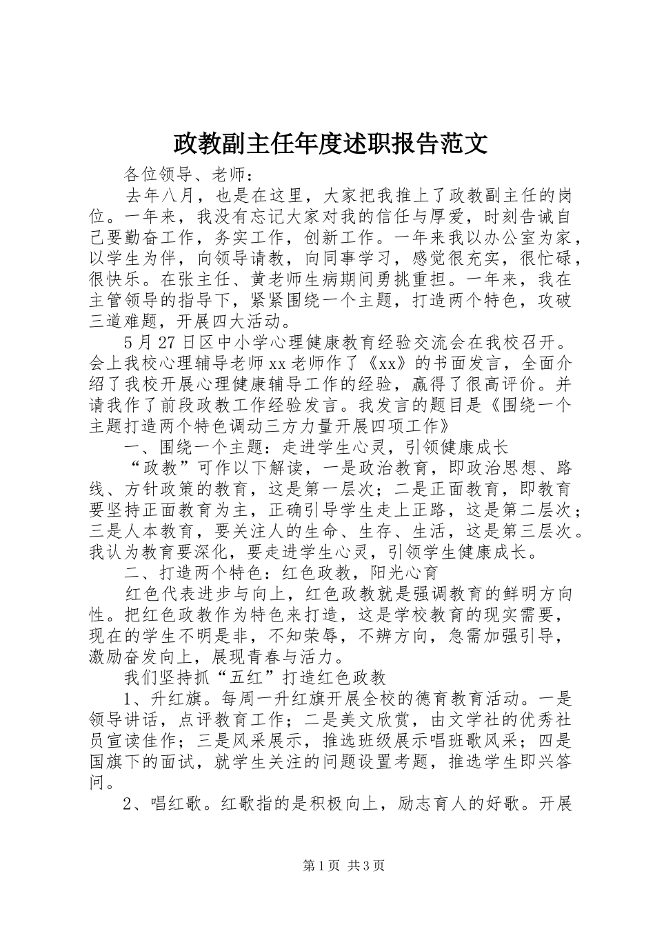 2024年政教副主任年度述职报告范文_第1页