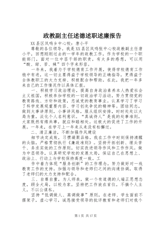 2024年政教副主任述德述职述廉报告