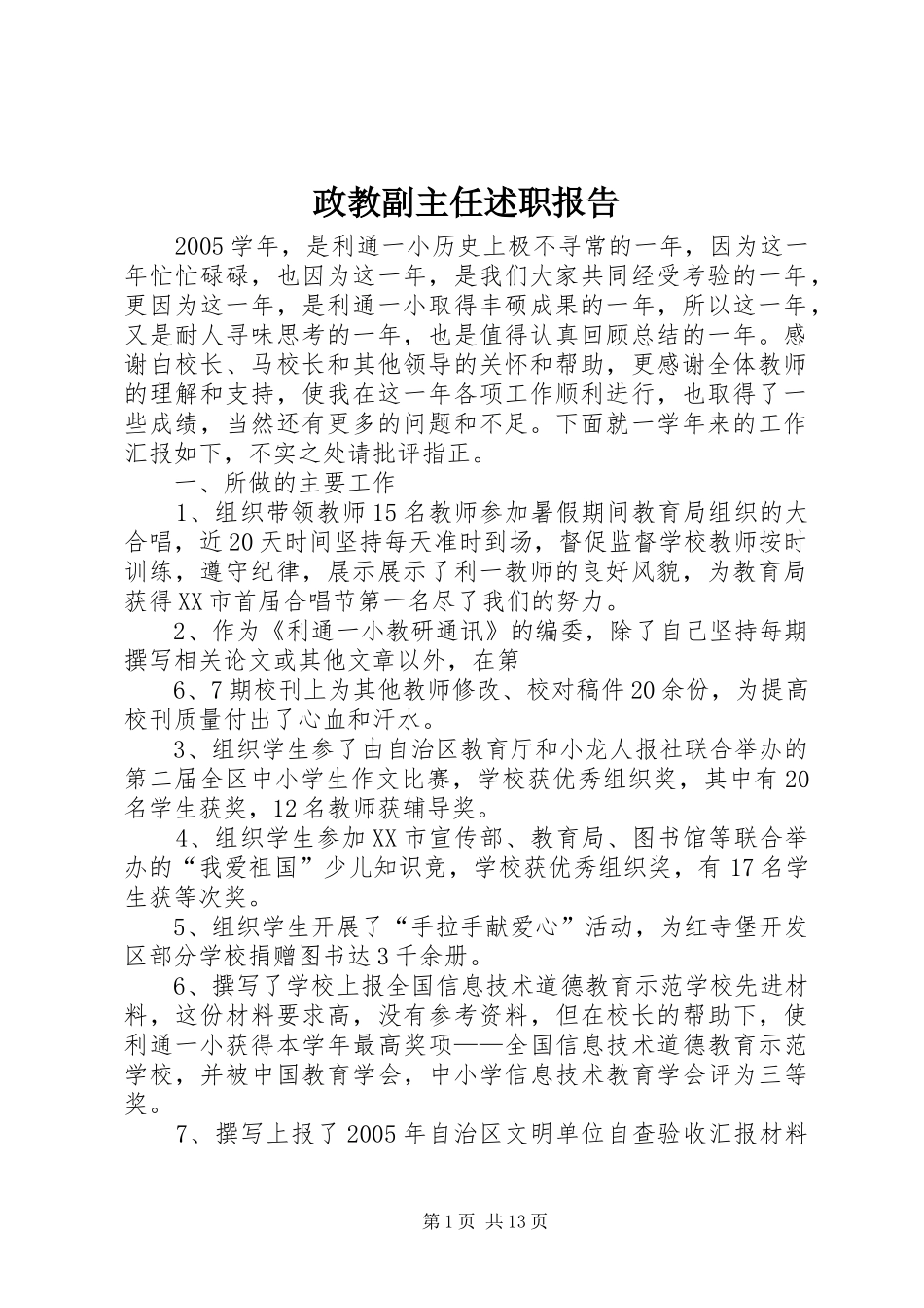 2024年政教副主任述职报告_第1页