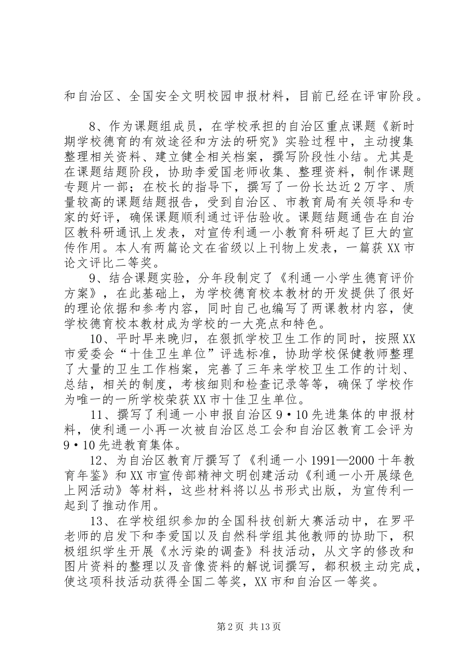 2024年政教副主任述职报告_第2页