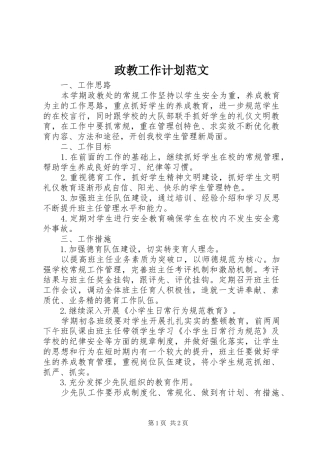 2024年政教工作计划范文