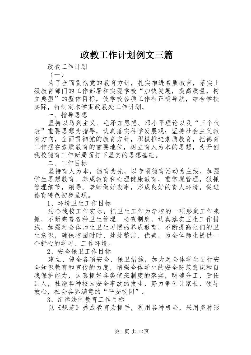 2024年政教工作计划例文三篇_第1页