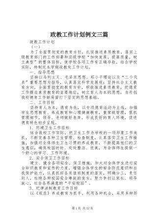 2024年政教工作计划例文三篇