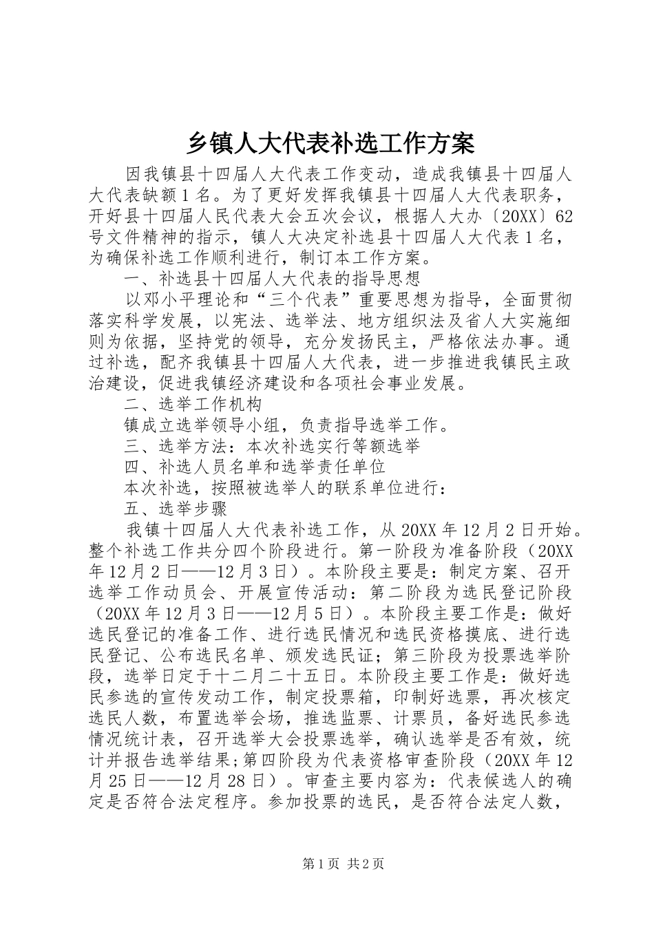 2024年乡镇人大代表补选工作方案_第1页