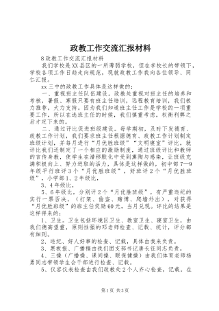 2024年政教工作交流汇报材料