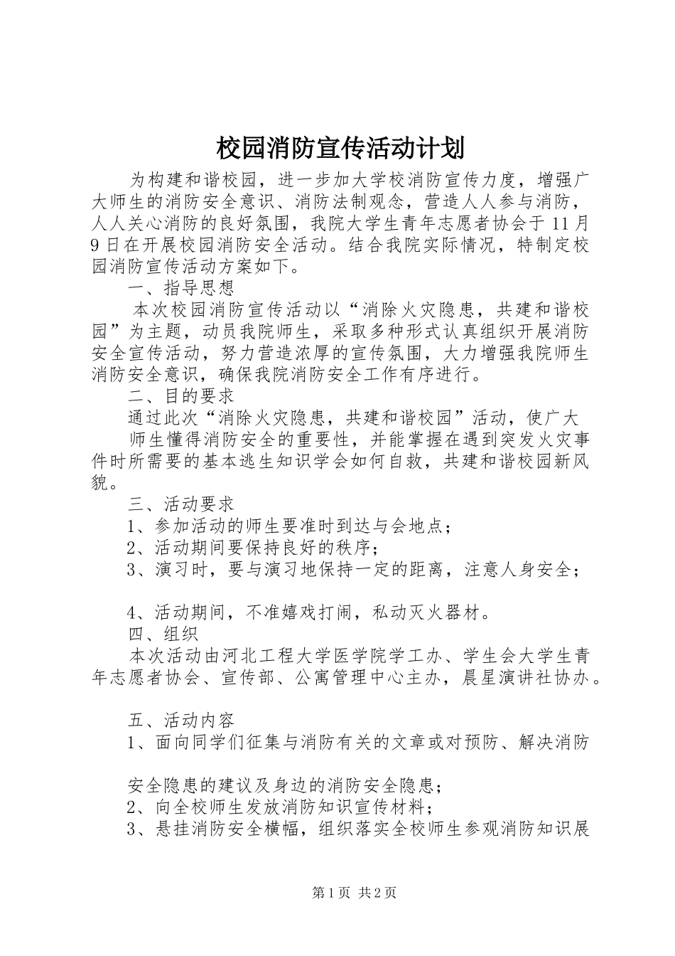 2024年校园消防宣传活动计划_第1页