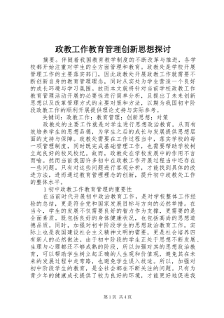 2024年政教工作教育管理创新思想探讨