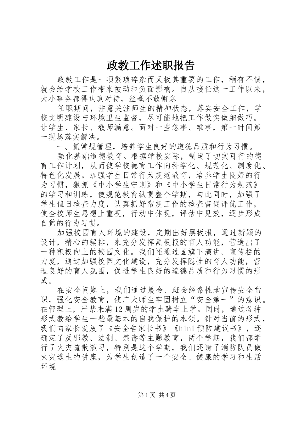 2024年政教工作述职报告_第1页