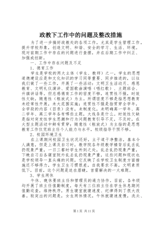 2024年政教下工作中的问题及整改措施