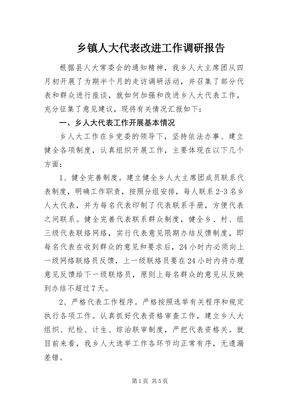 2024年乡镇人大代表改进工作调研报告_第1页