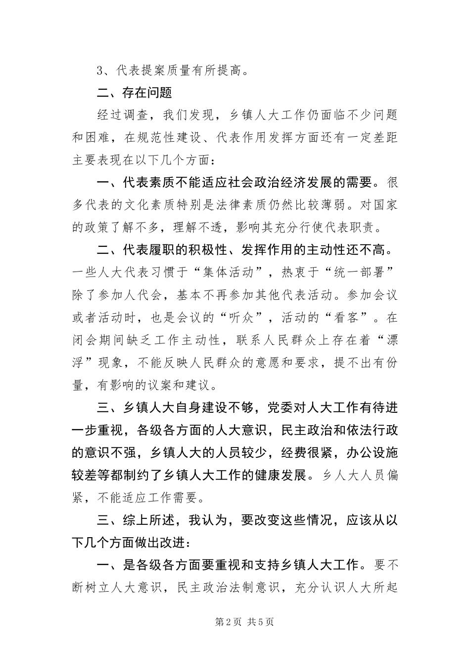 2024年乡镇人大代表改进工作调研报告_第2页