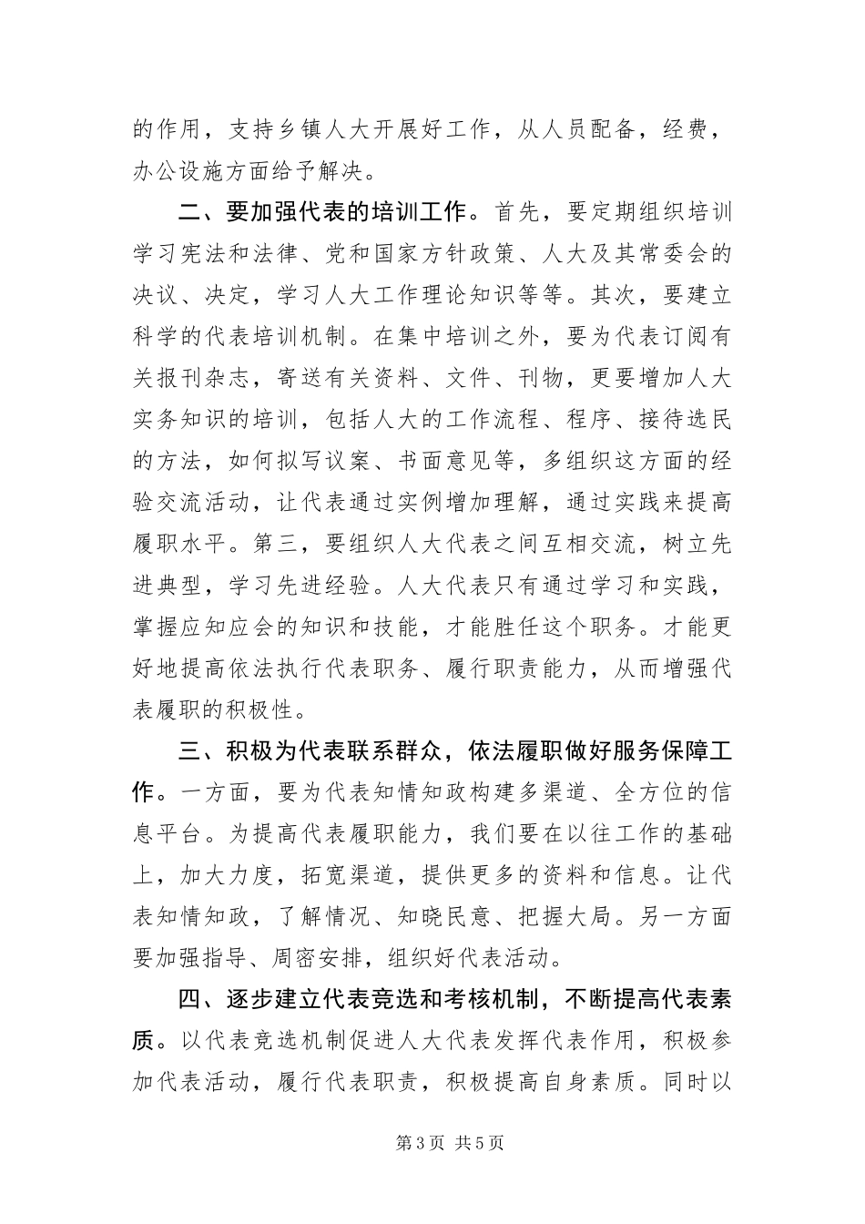 2024年乡镇人大代表改进工作调研报告_第3页