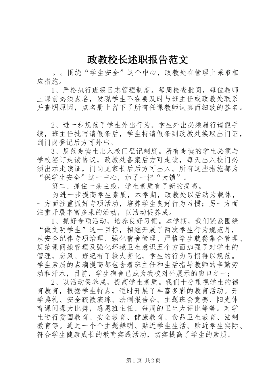 2024年政教校长述职报告范文_第1页