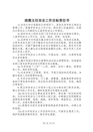2024年政教主任安全工作目标责任书