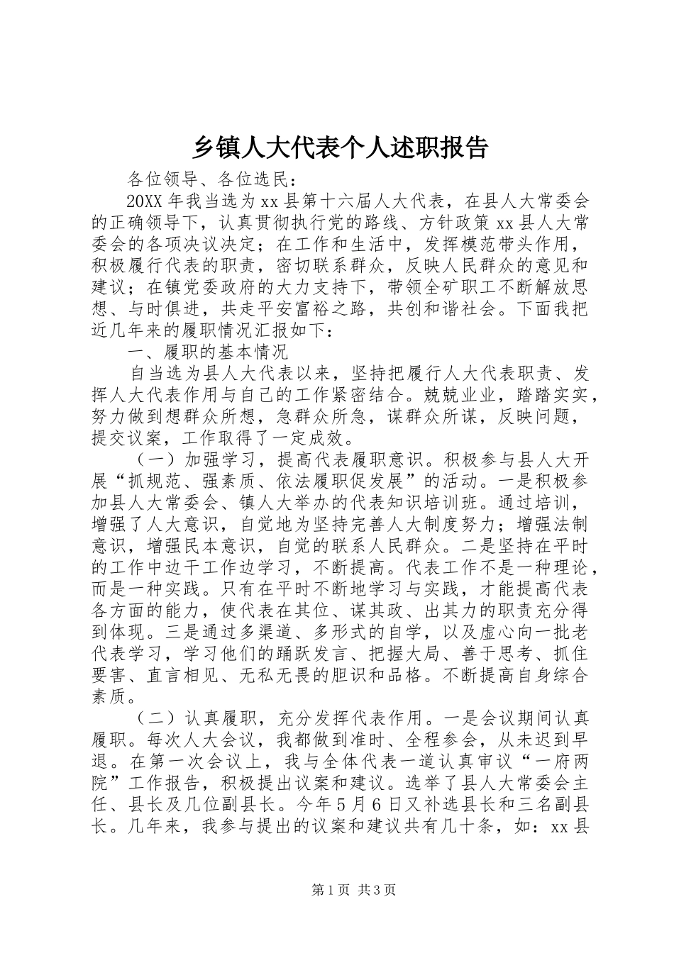 2024年乡镇人大代表个人述职报告_第1页