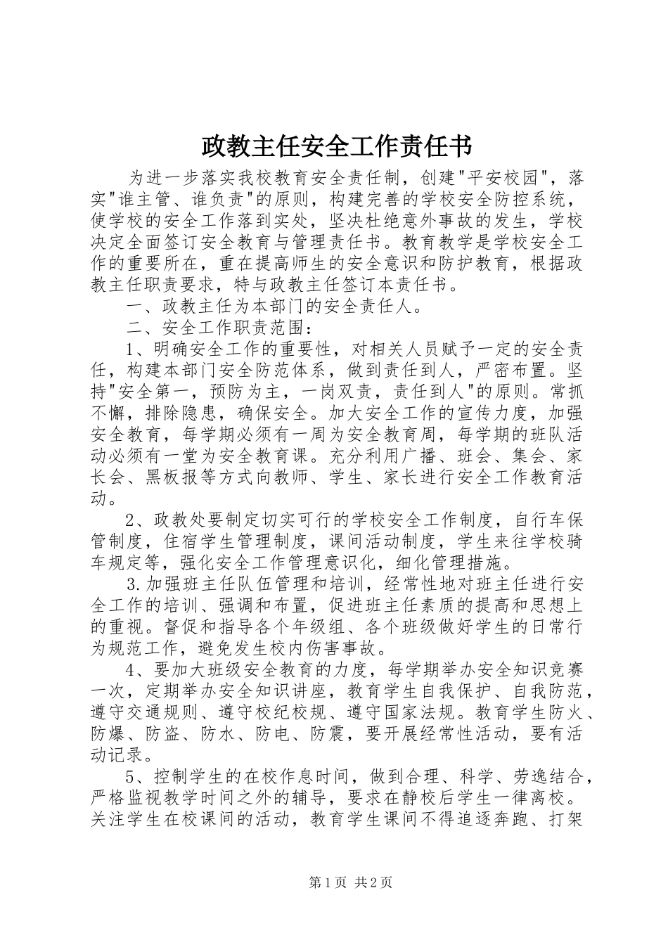 2024年政教主任安全工作责任书_第1页