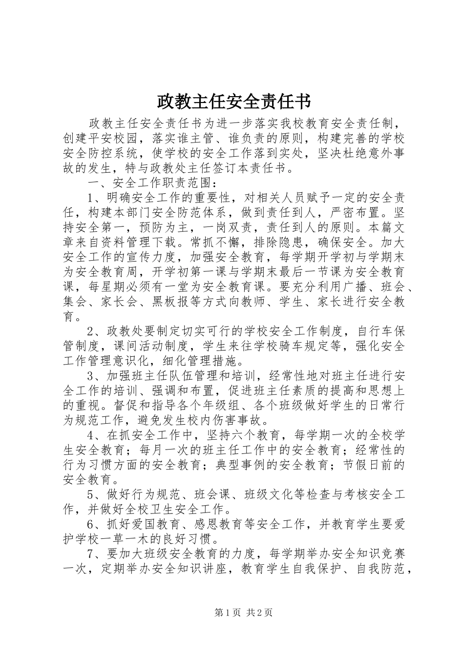2024年政教主任安全责任书_第1页