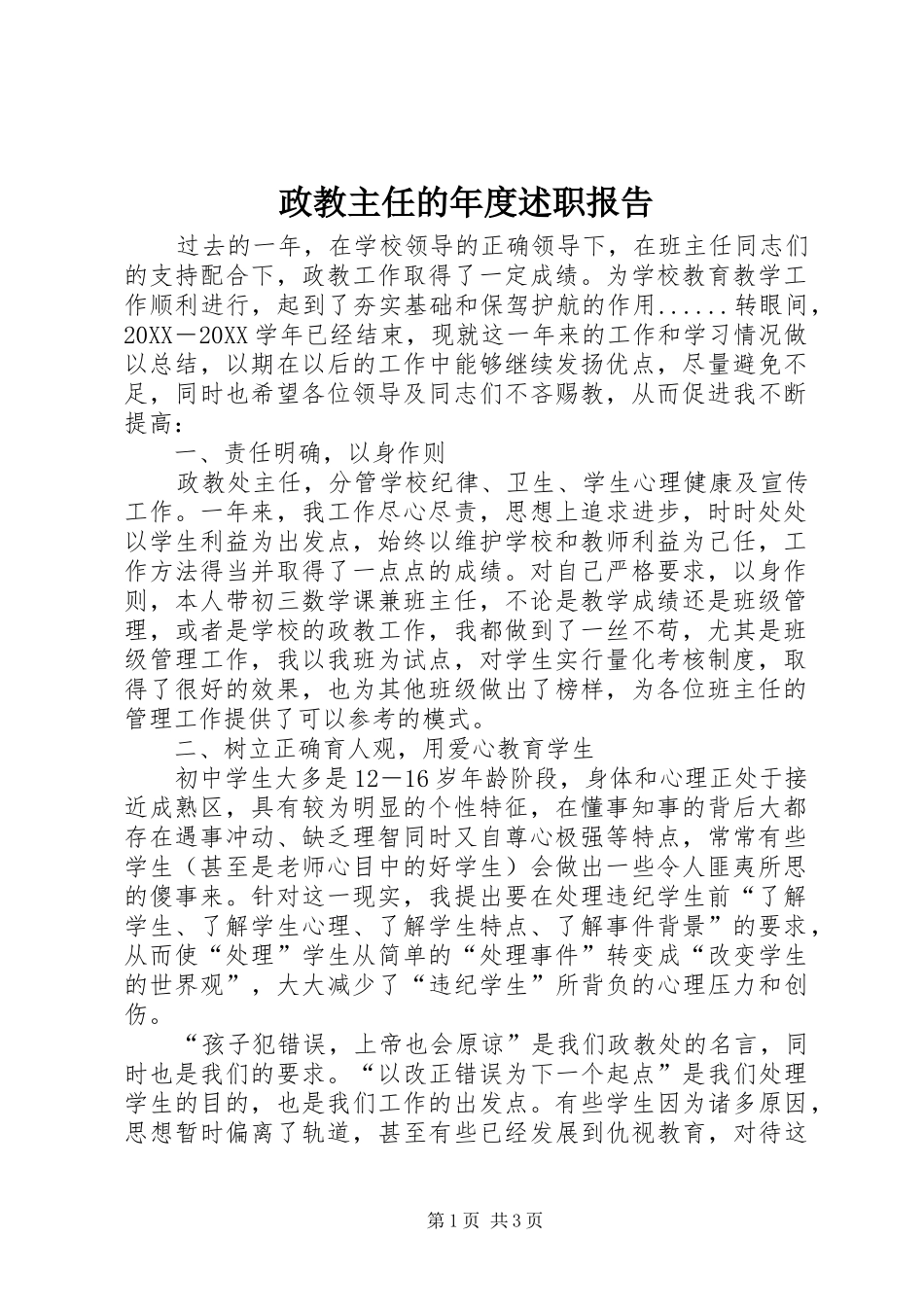2024年政教主任的年度述职报告_第1页