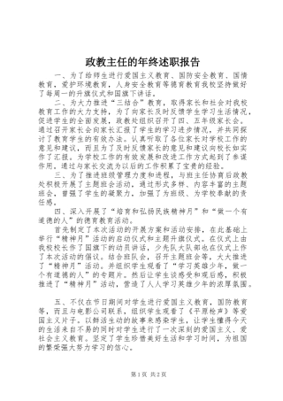 2024年政教主任的年终述职报告