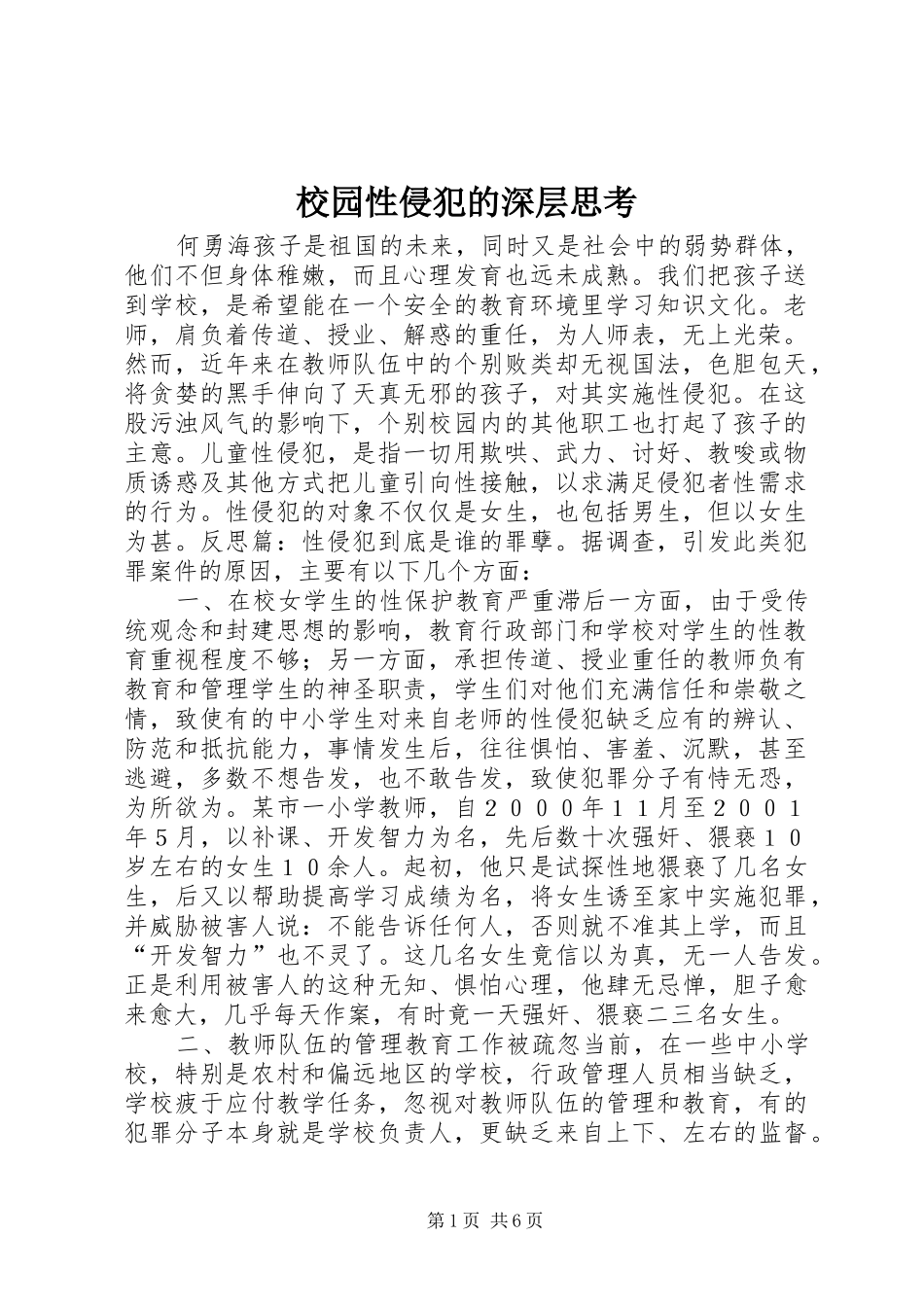 2024年校园性侵犯的深层思考_第1页