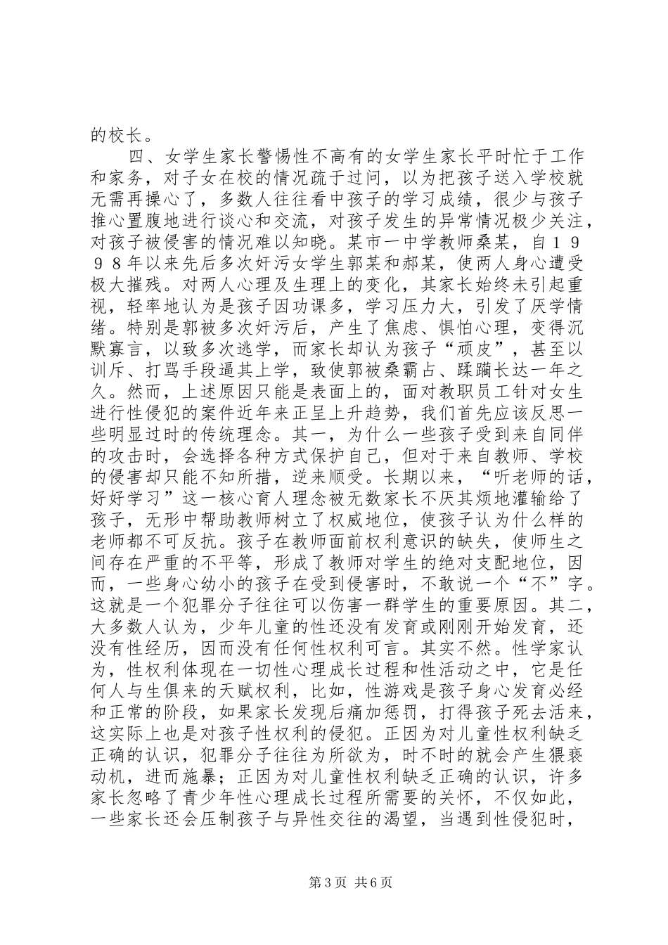 2024年校园性侵犯的深层思考_第3页